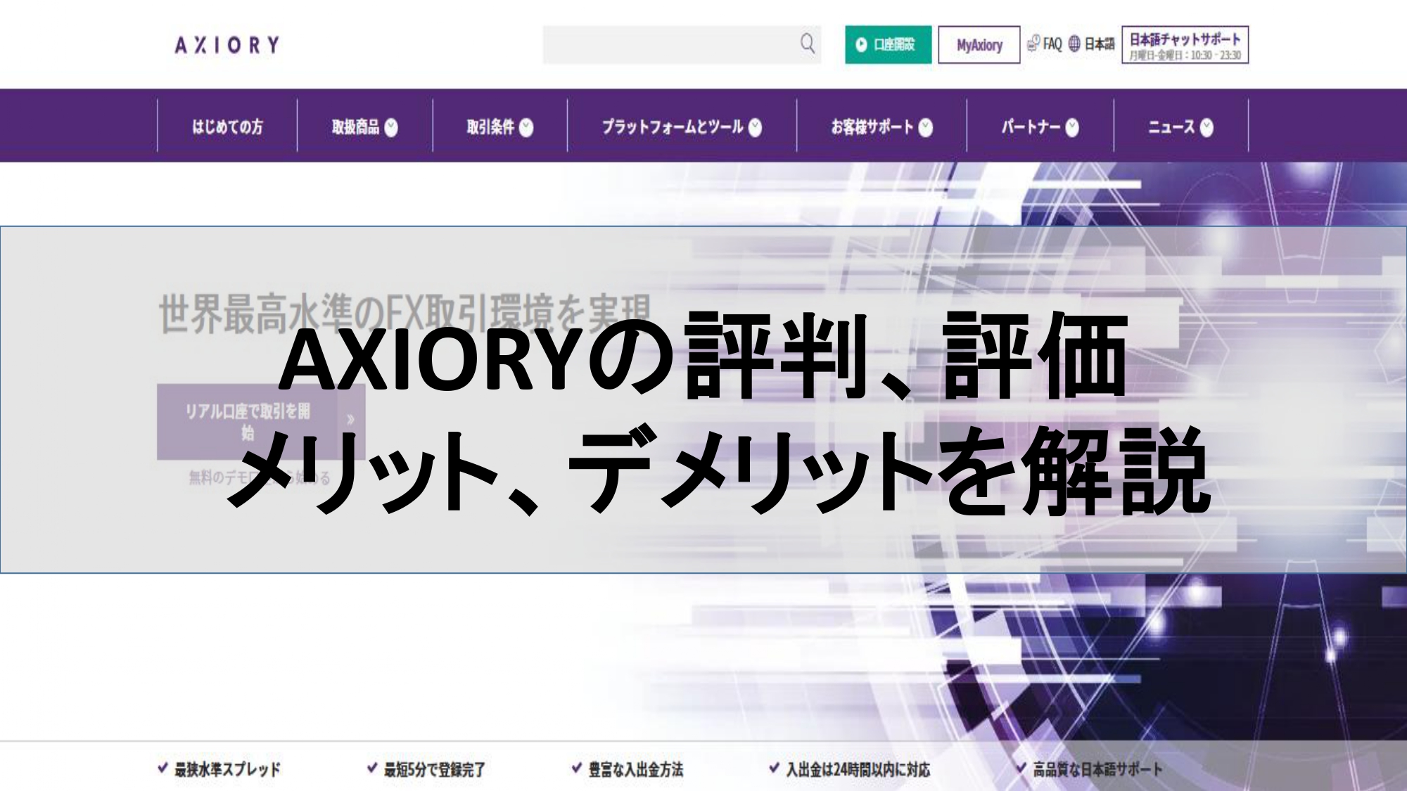 AXIORY（アキシオリー）の評判、評価
