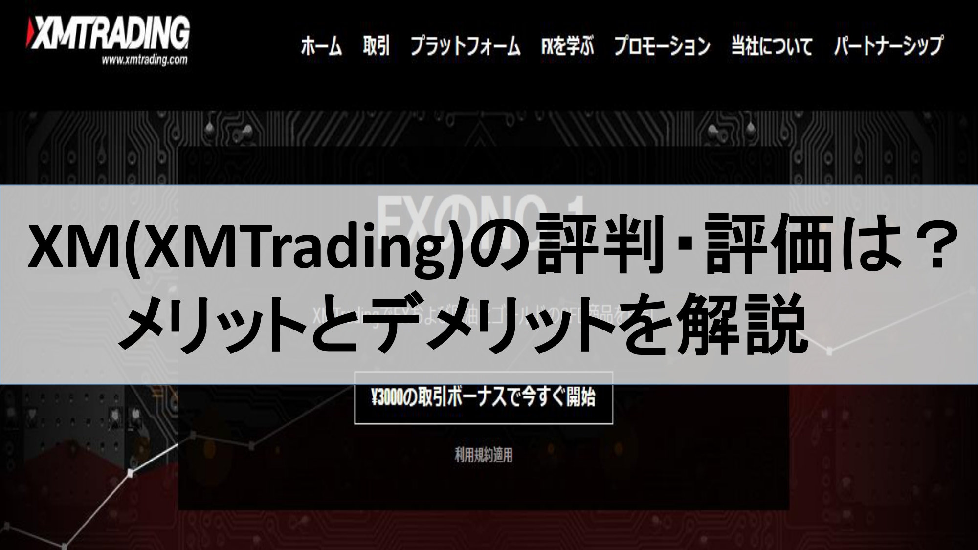 XM(XMTrading)の評判・評価