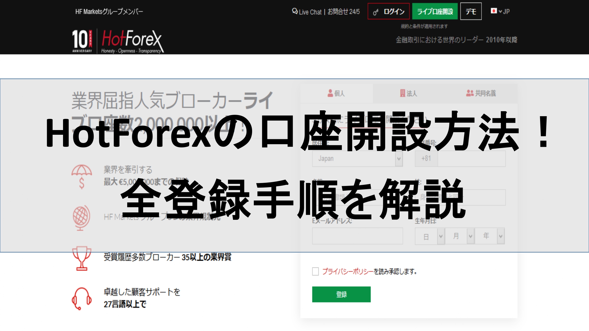 HotForex(ホットフォレックス)の口座開設方法の全登録手順