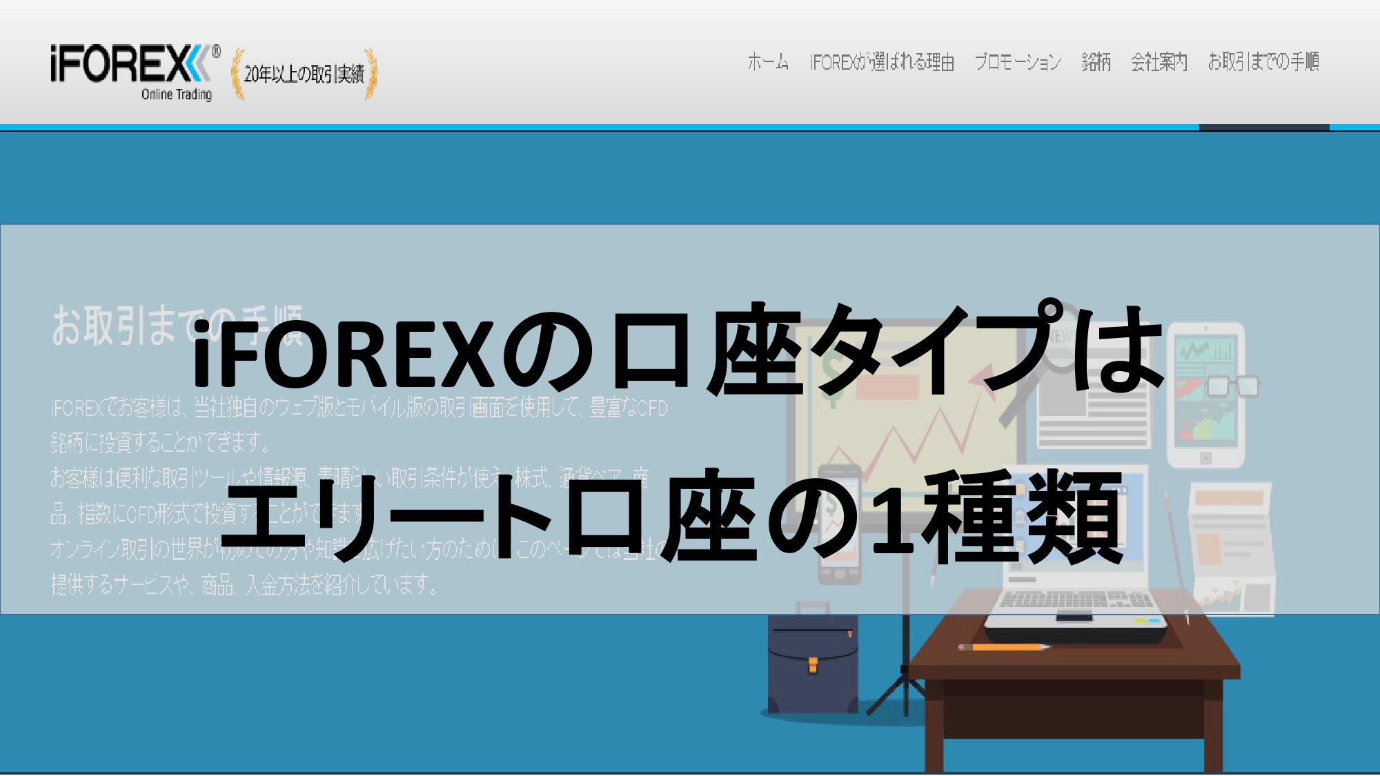 iFOREXの口座タイプはエリート口座の1種類