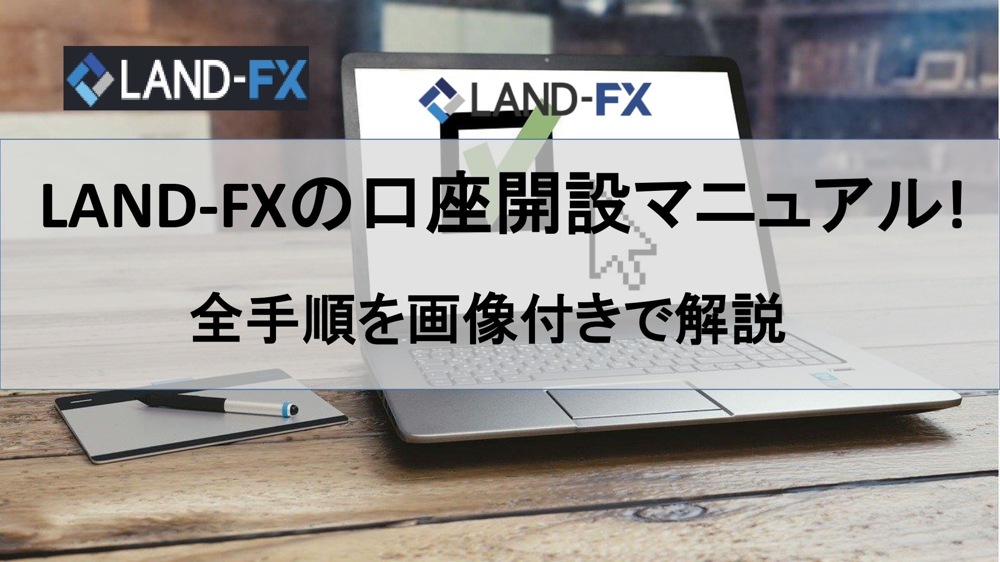 LAND-FX(ランドFX)の口座開設マニュアル