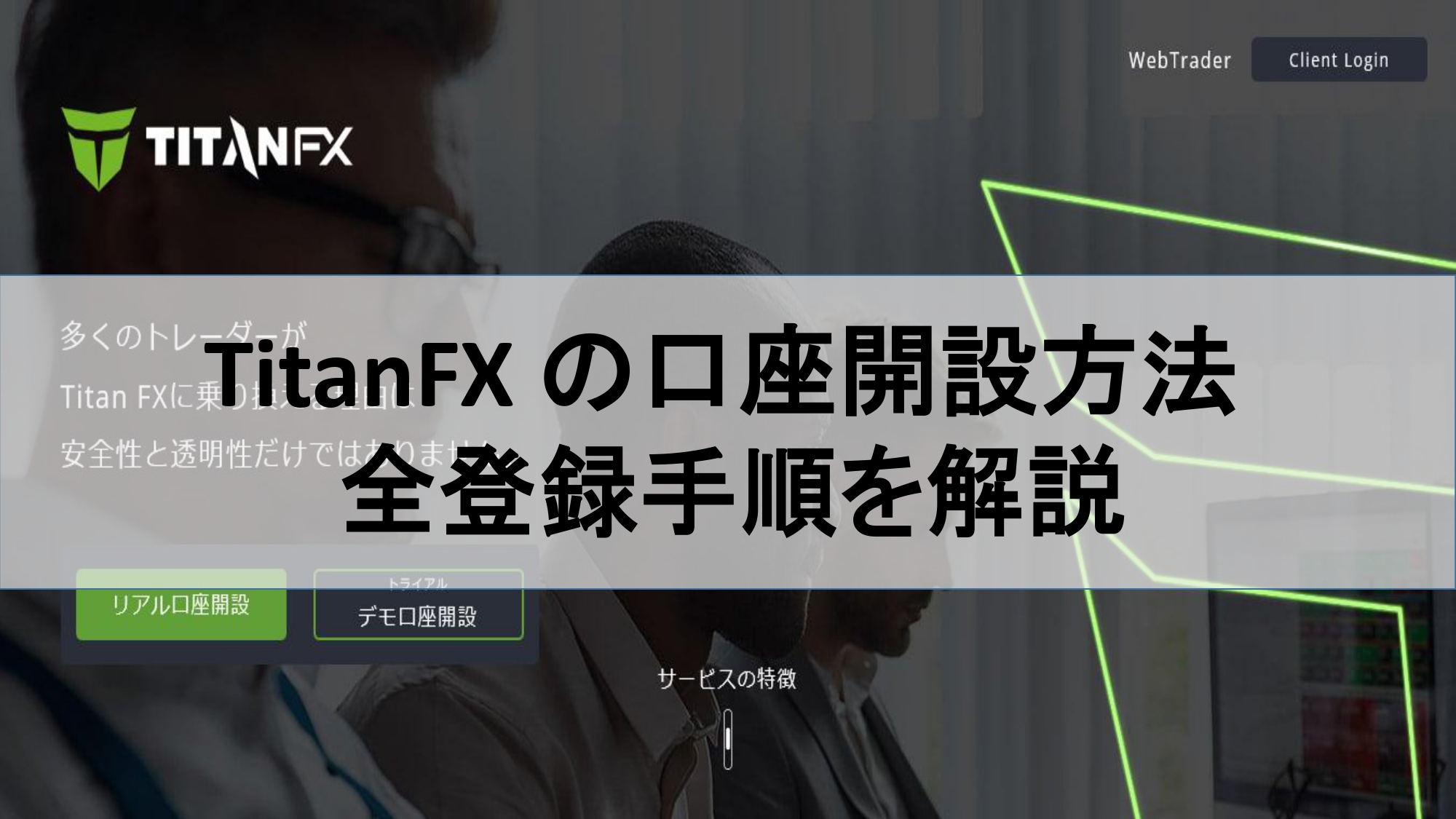 TitanFX (タイタンFX)の口座開設方法