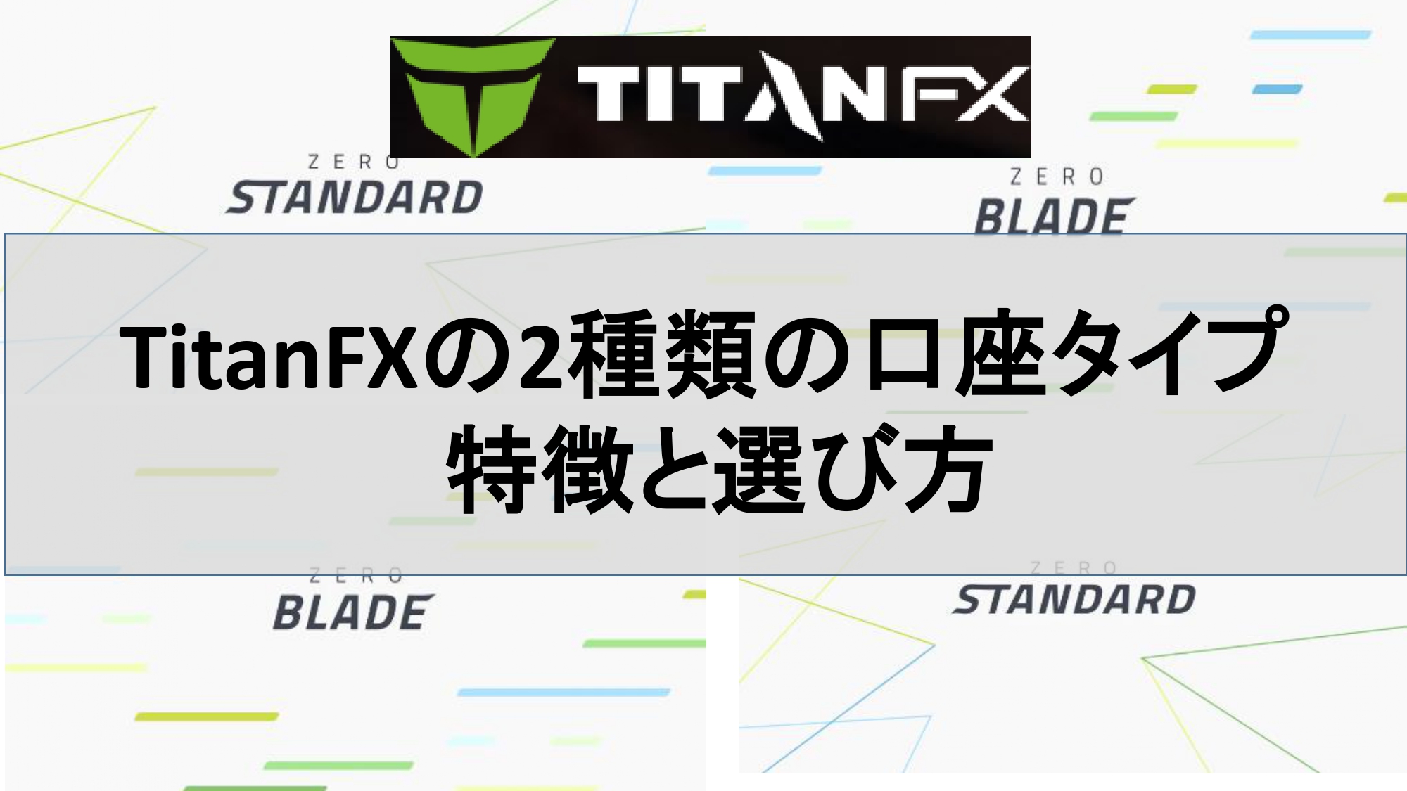 TitanFX（タイタンFX)の2種類の口座タイプ