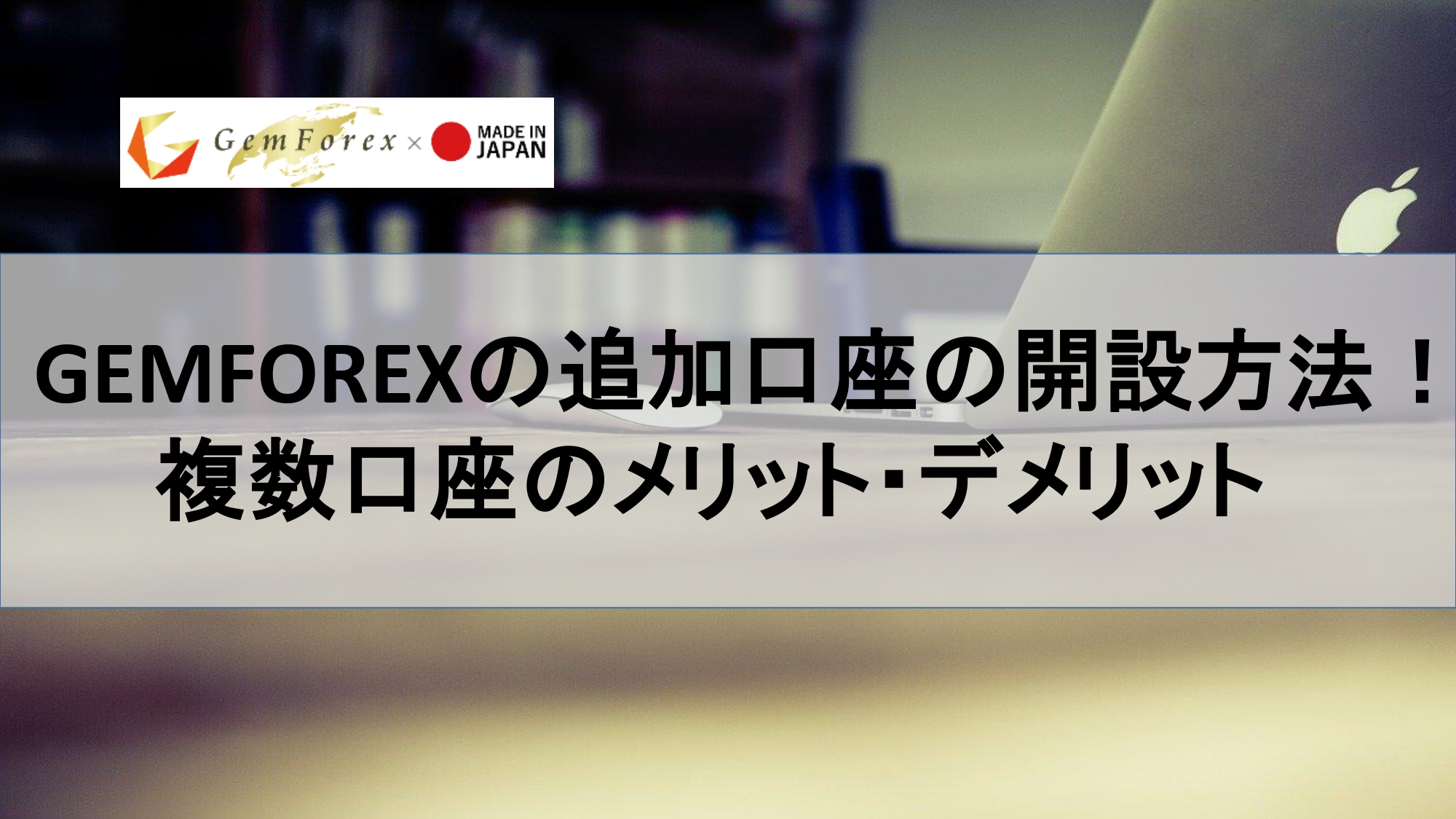 GEMFOREXの追加口座の開設方法