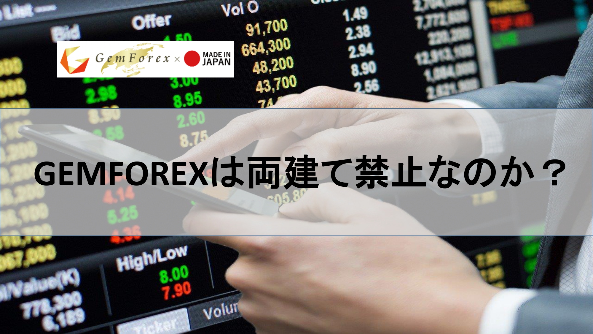 GEMFOREXは両建て禁止なのか？