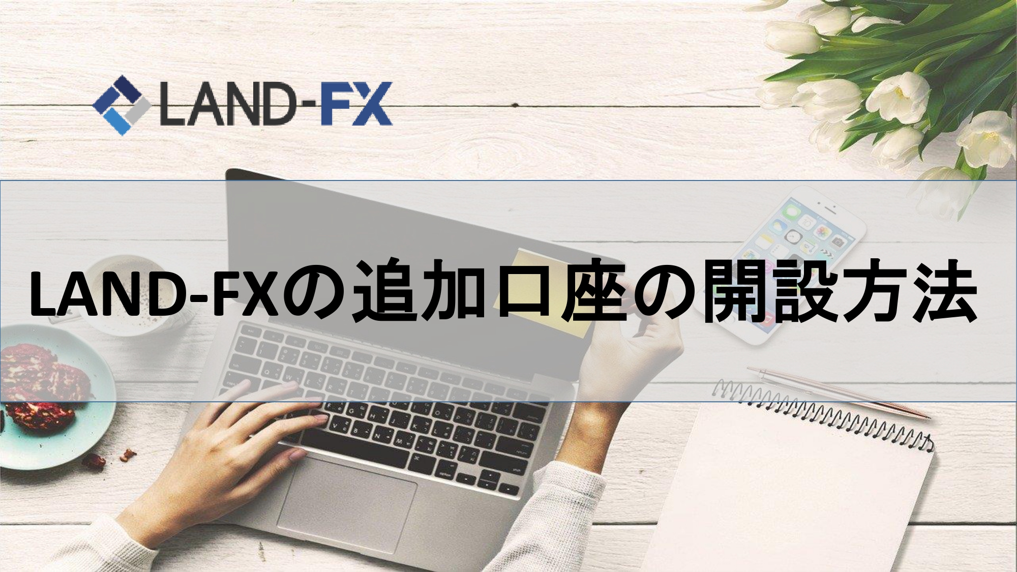 LAND-FXの追加口座の開設方法