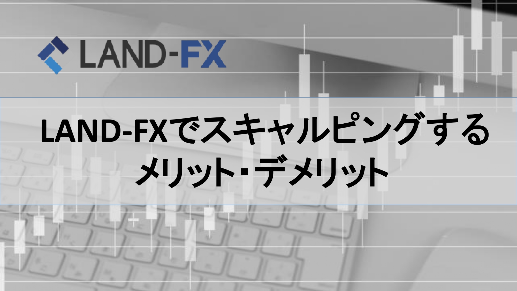 LAND-FXでスキャルピングするメリット・デメリット