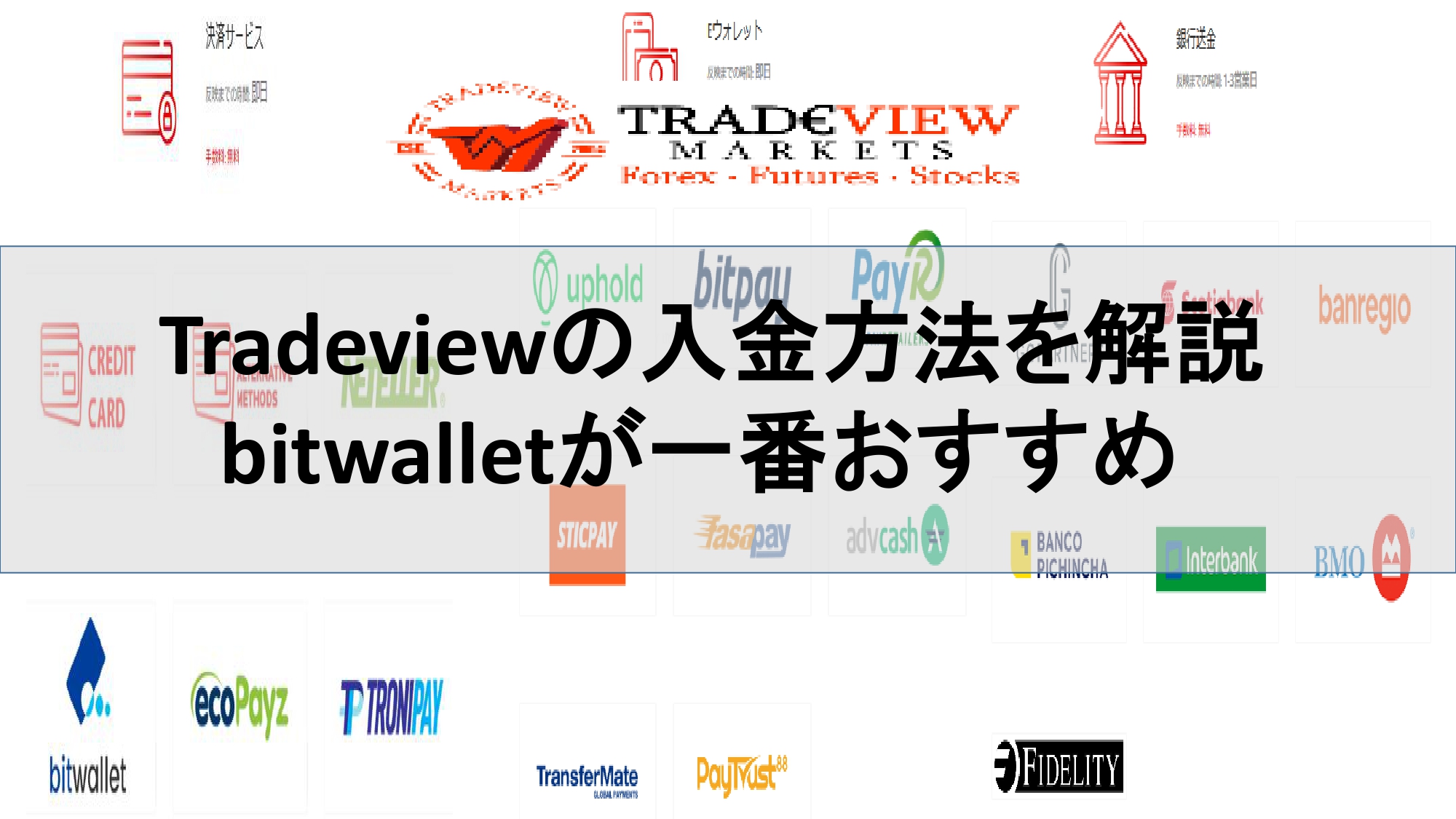 Tradeviewの入金方法を解説