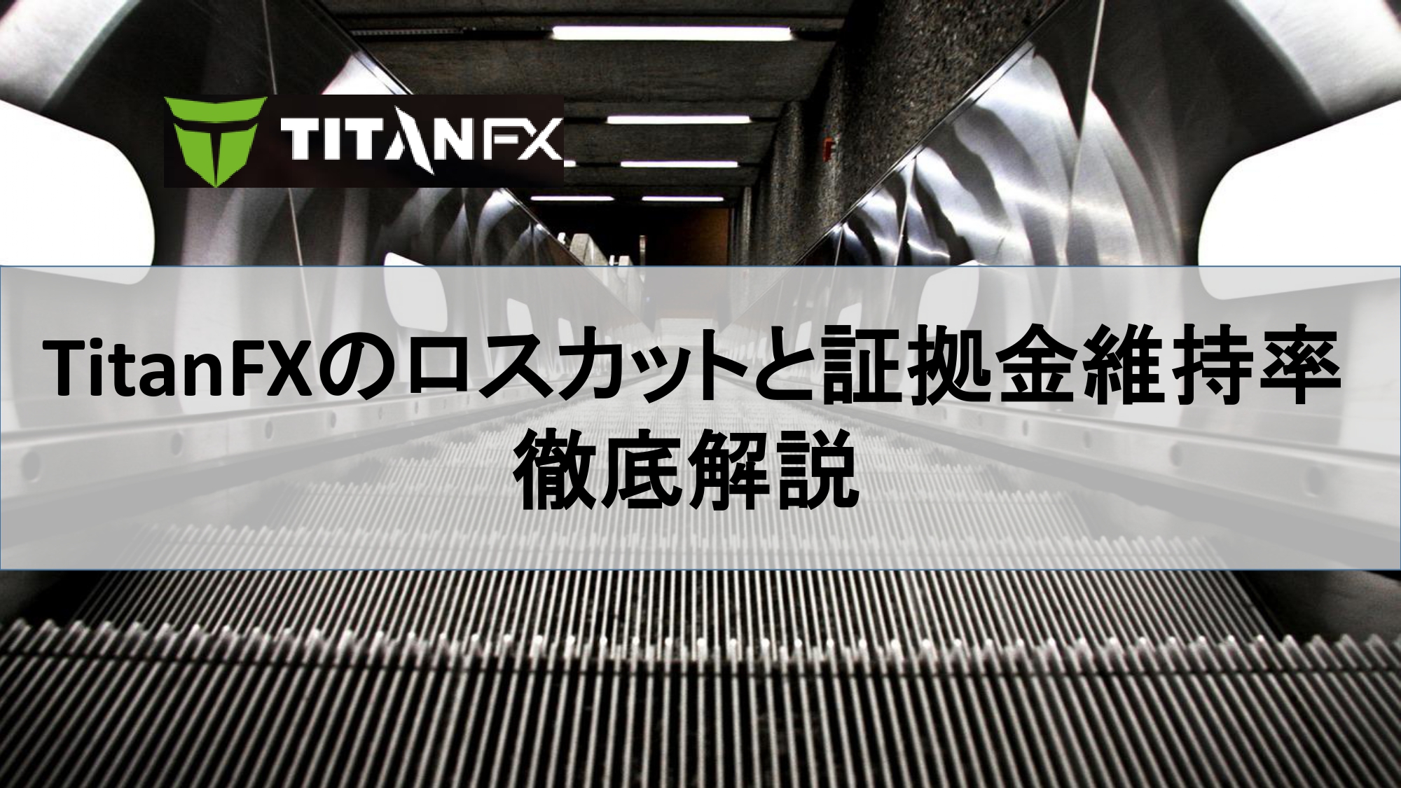 TitanFXのロスカットと証拠金維持率