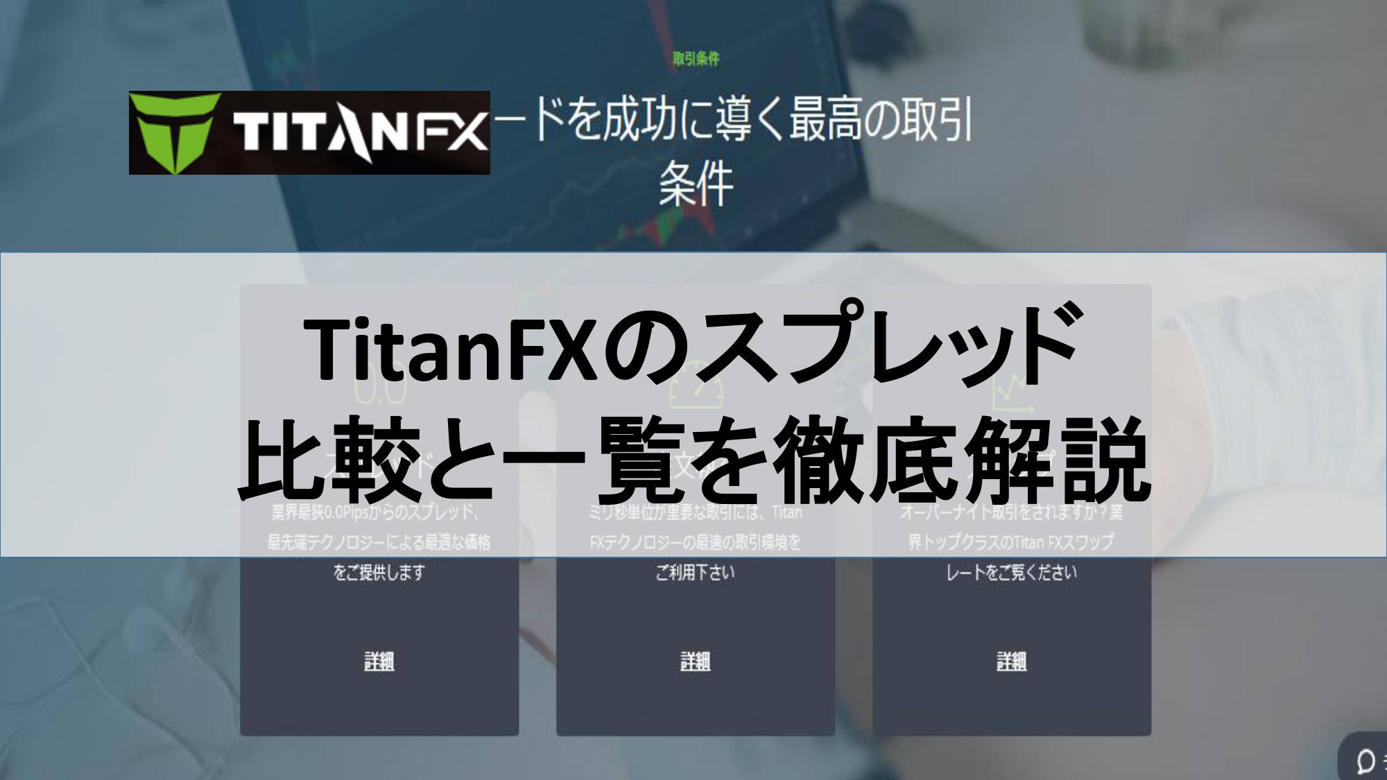 TitanFXのスプレッドの比較と一覧