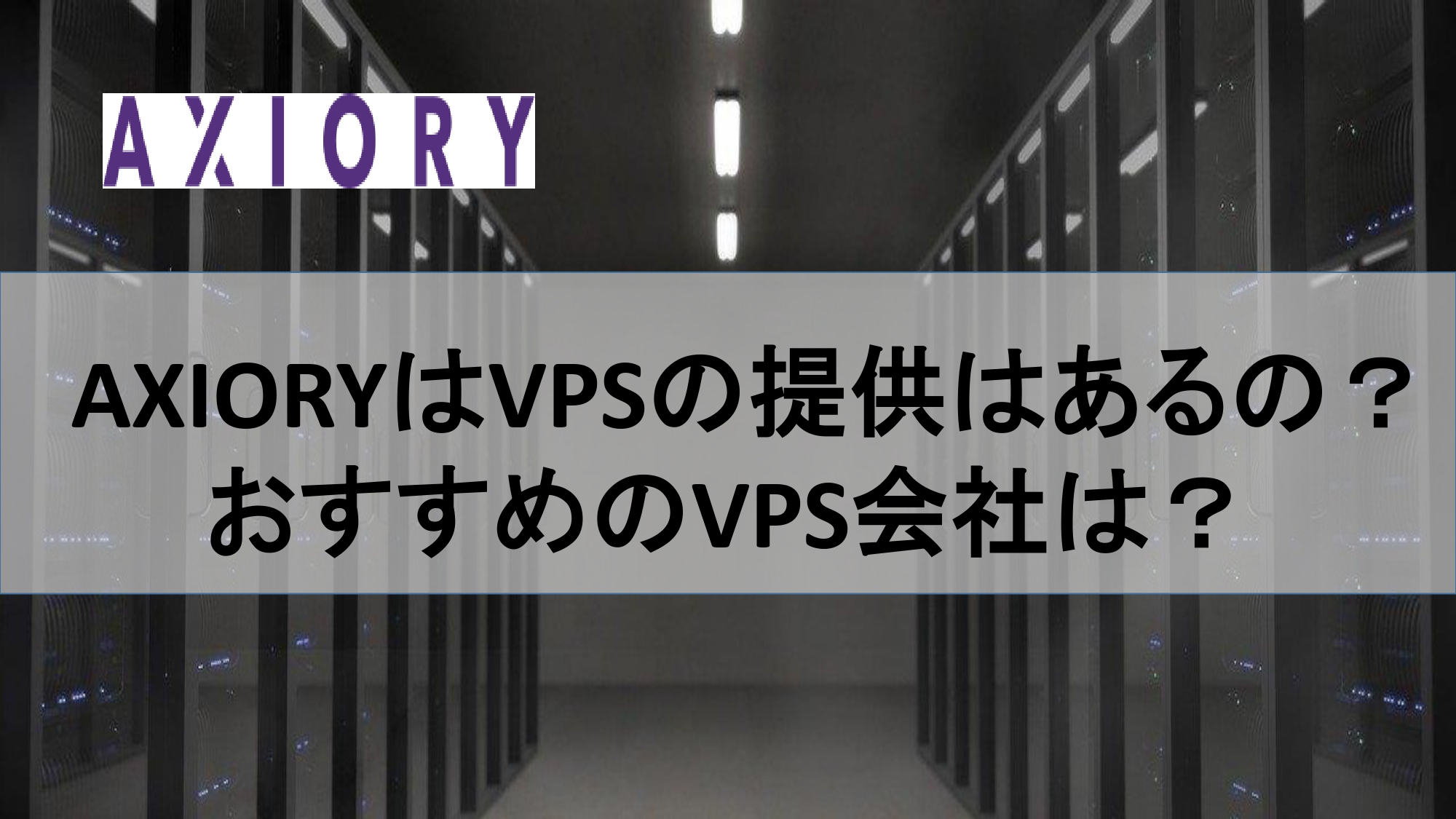 AXIORYはVPSの提供はあるの？