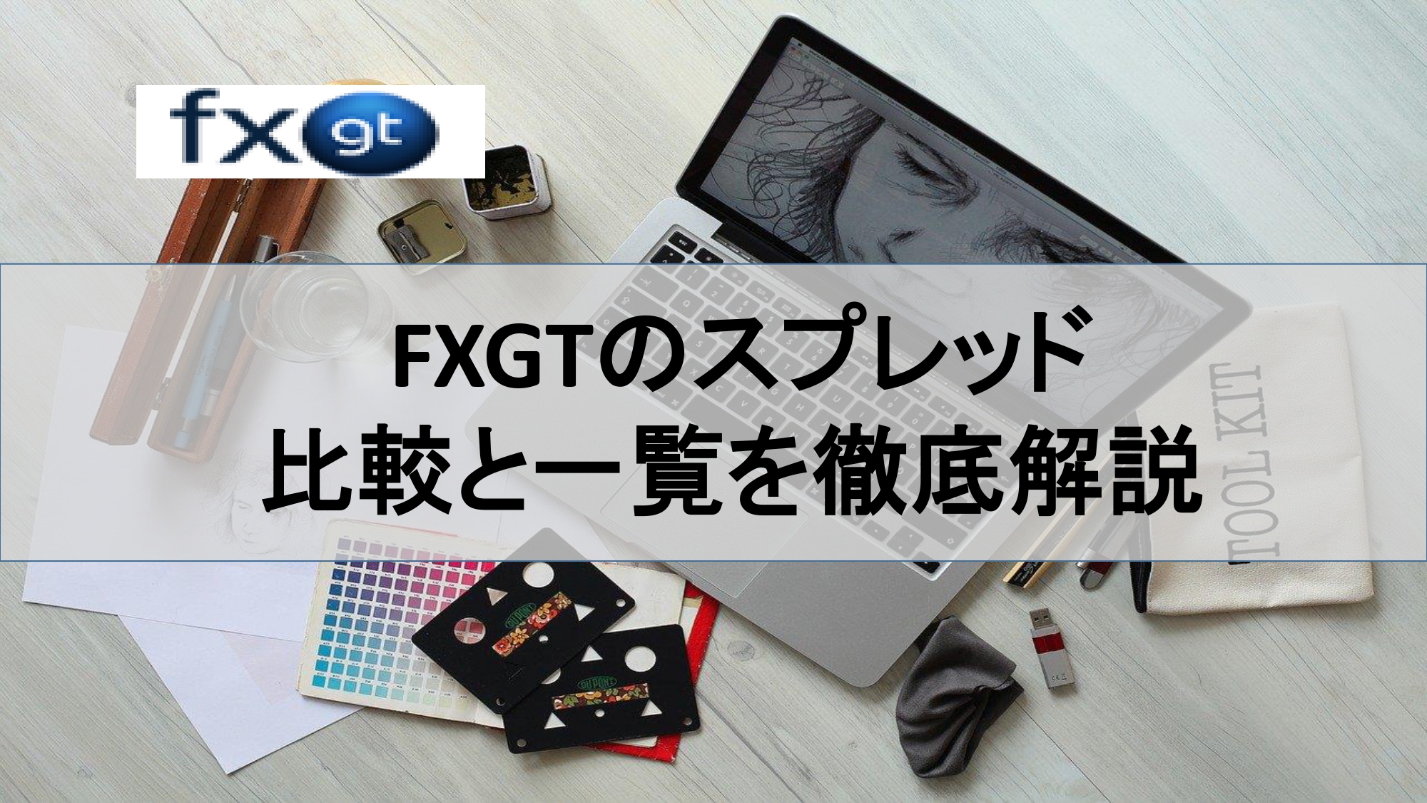 FXGTのスプレッドの比較と一覧
