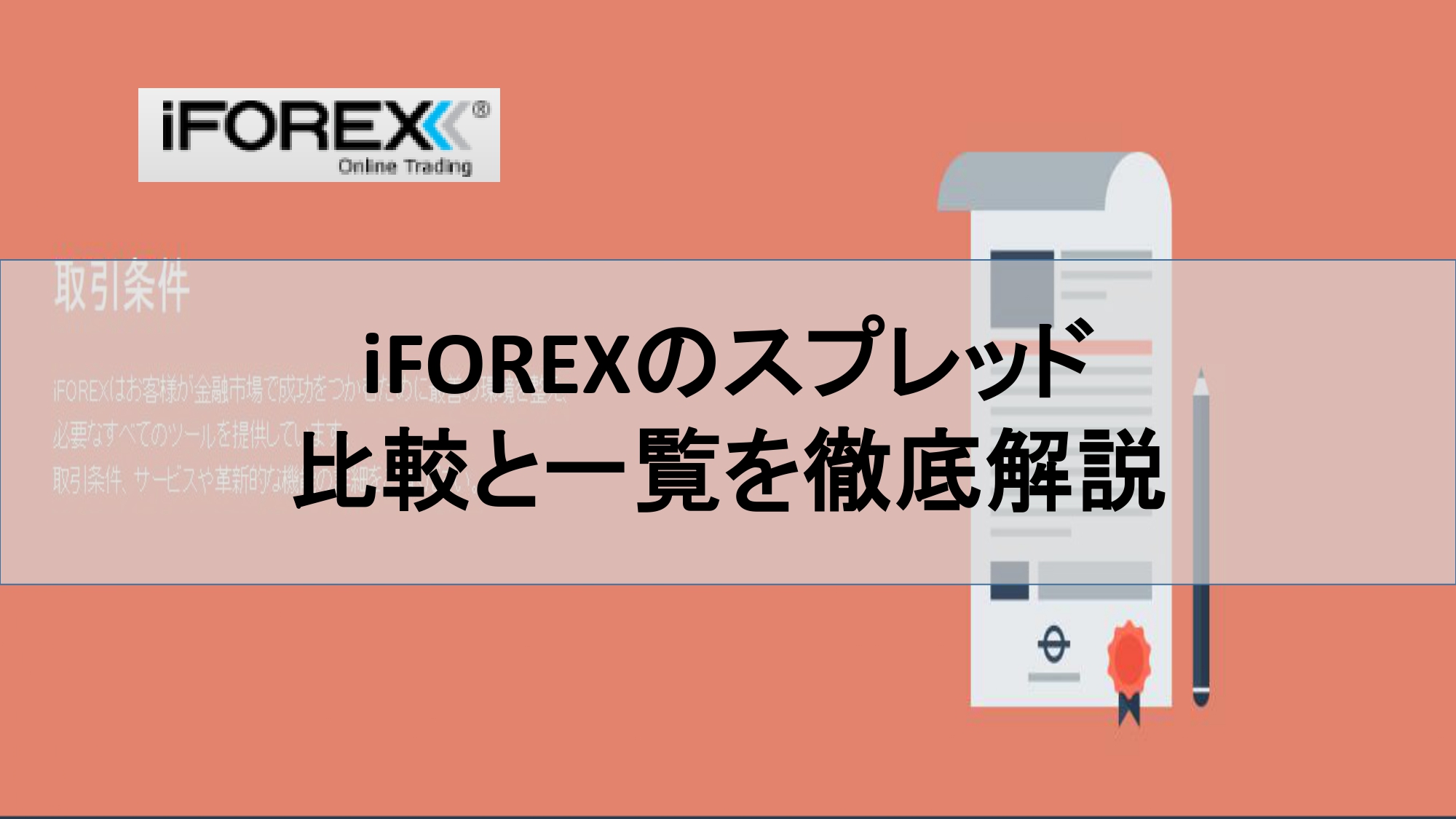 iFOREXのスプレッドの比較と一覧