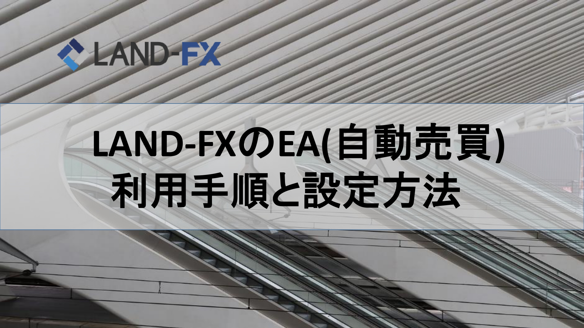 LAND-FXのEA(自動売買)の利用手順と設定方法