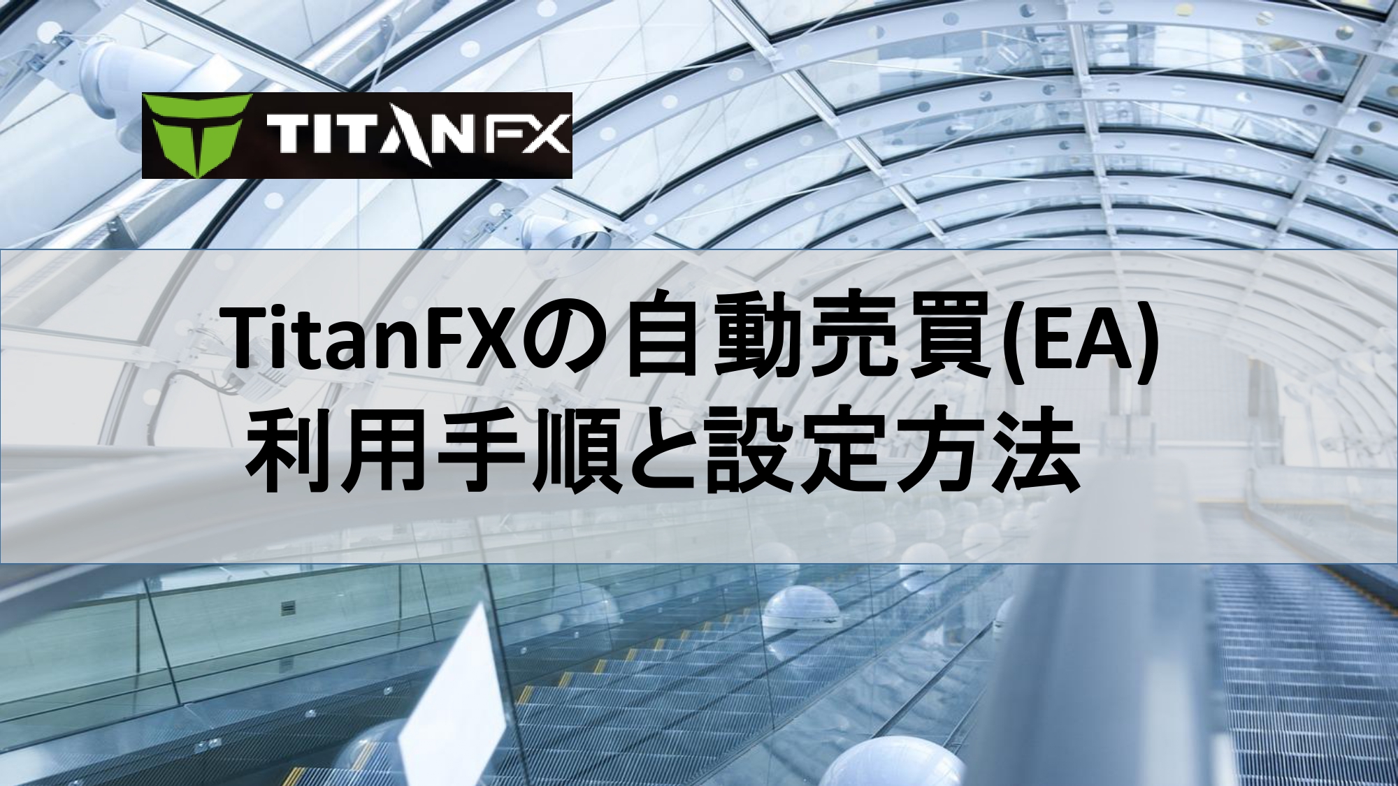 TitanFXの自動売買(EA)の利用手順と設定方法