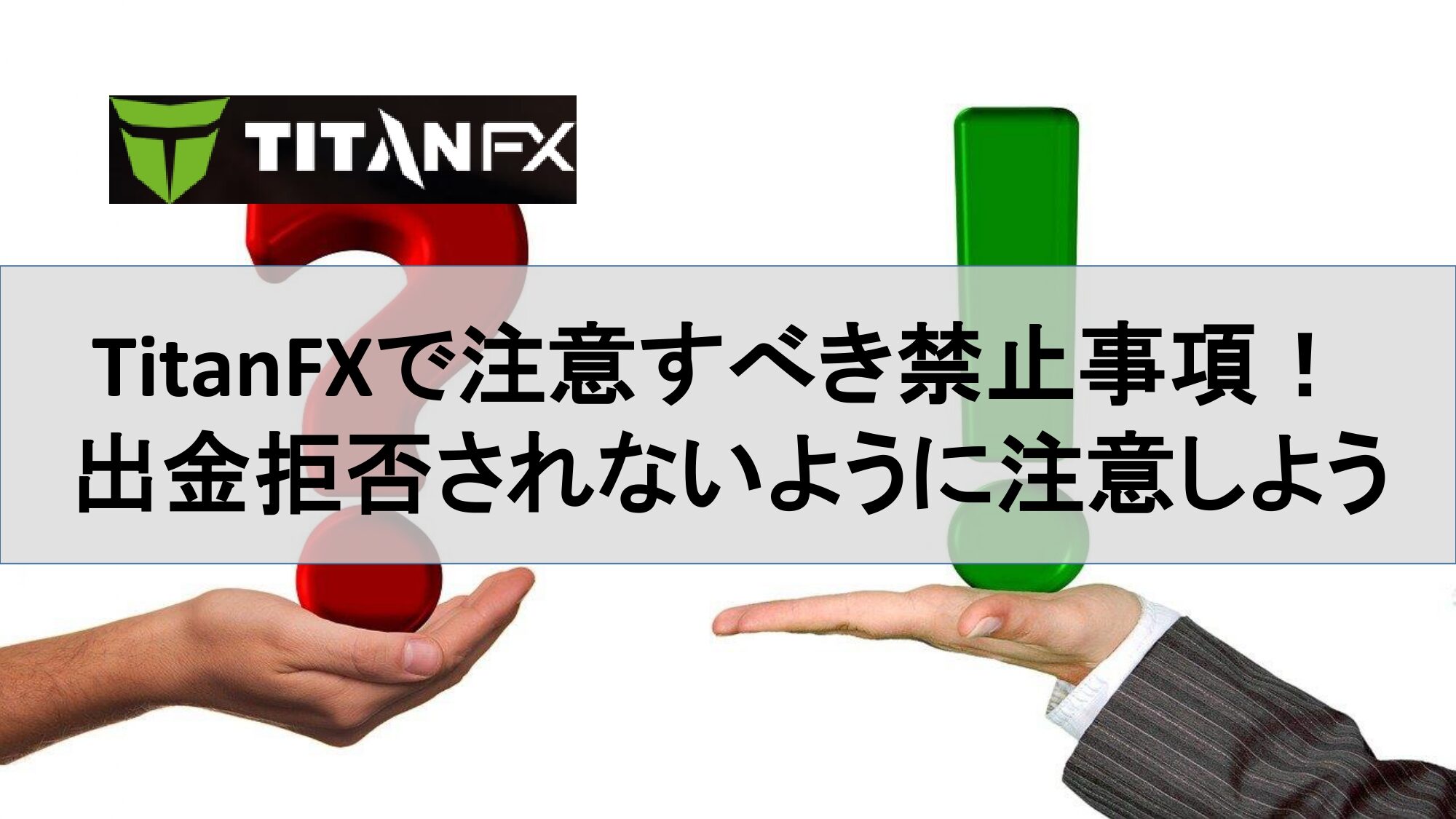 TitanFXで注意すべき5つの禁止事項