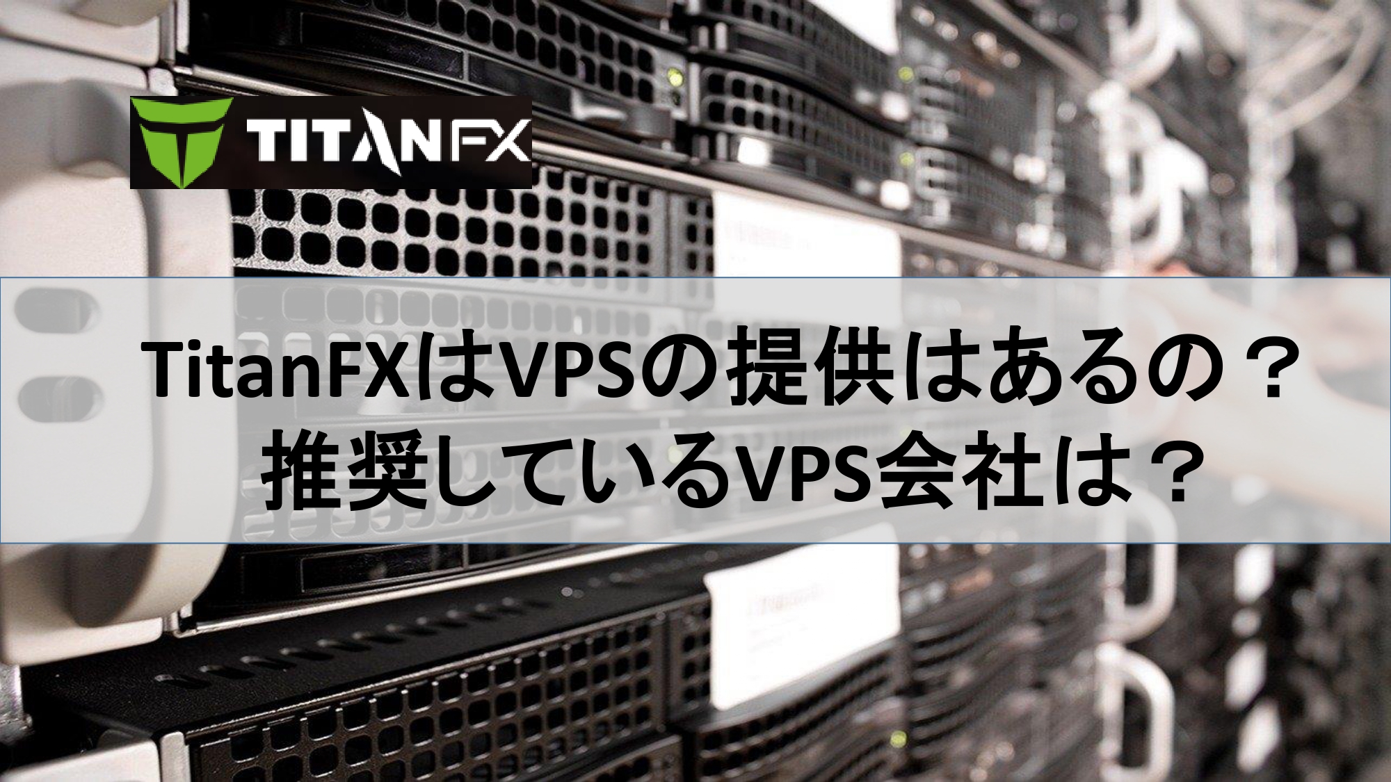 TitanFXはVPSの提供はあるの？