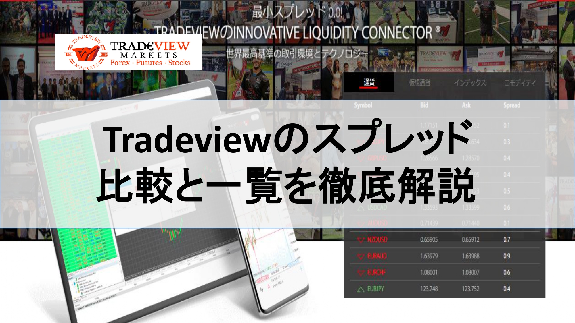 Tradeviewのスプレッドの比較と一覧