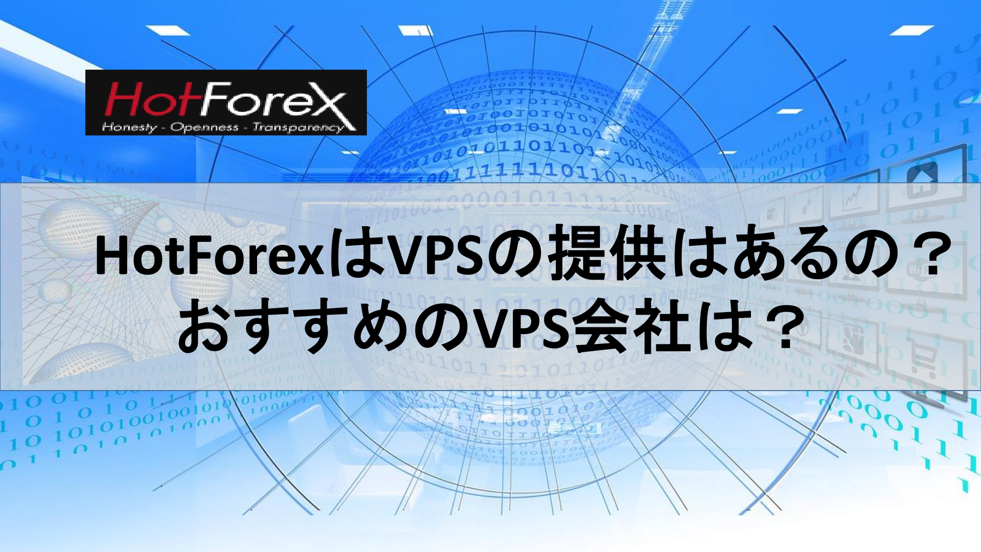 HotForexはVPSの提供はあるの？