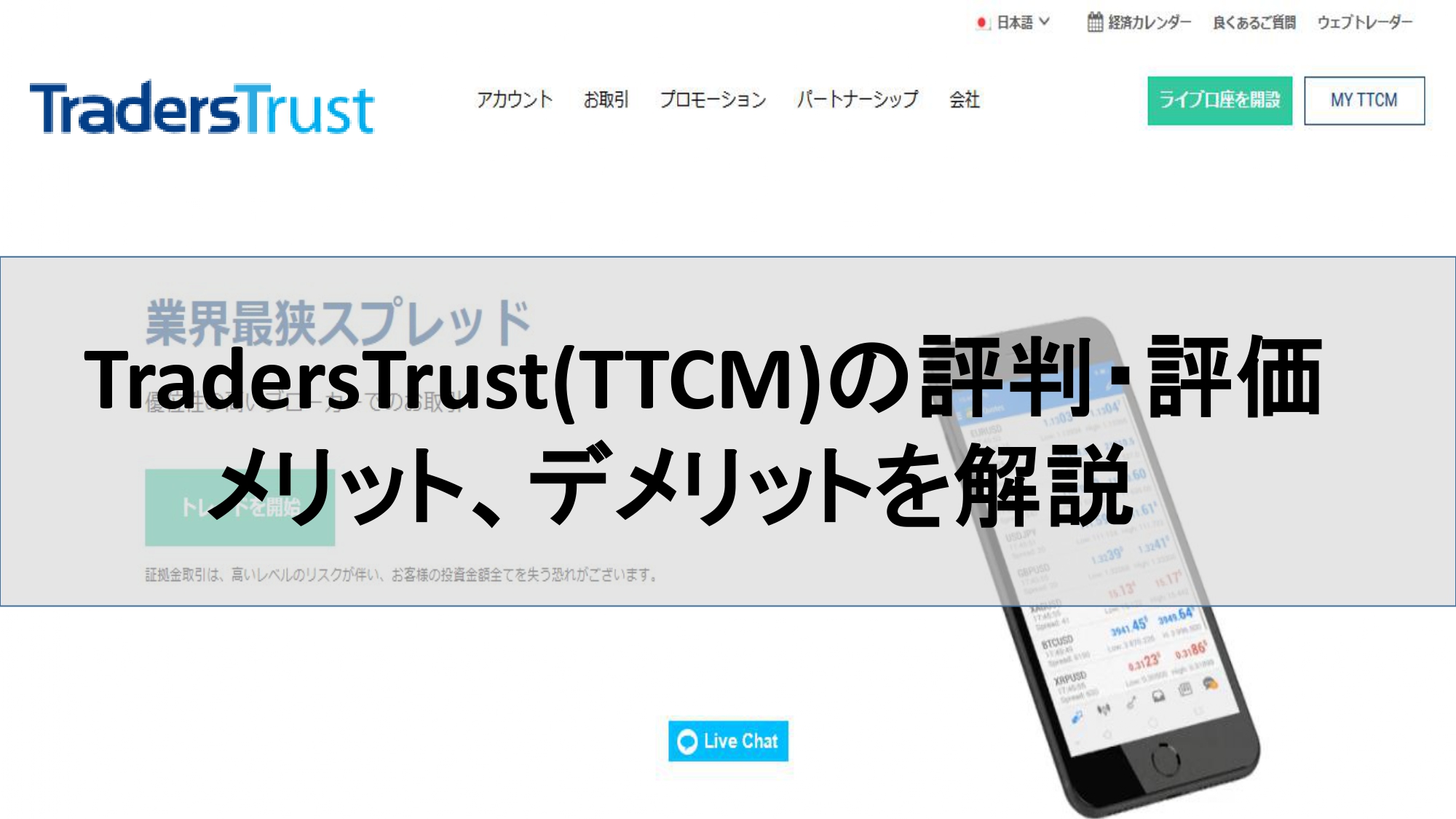 TradersTrust(TTCM)の評判・評価