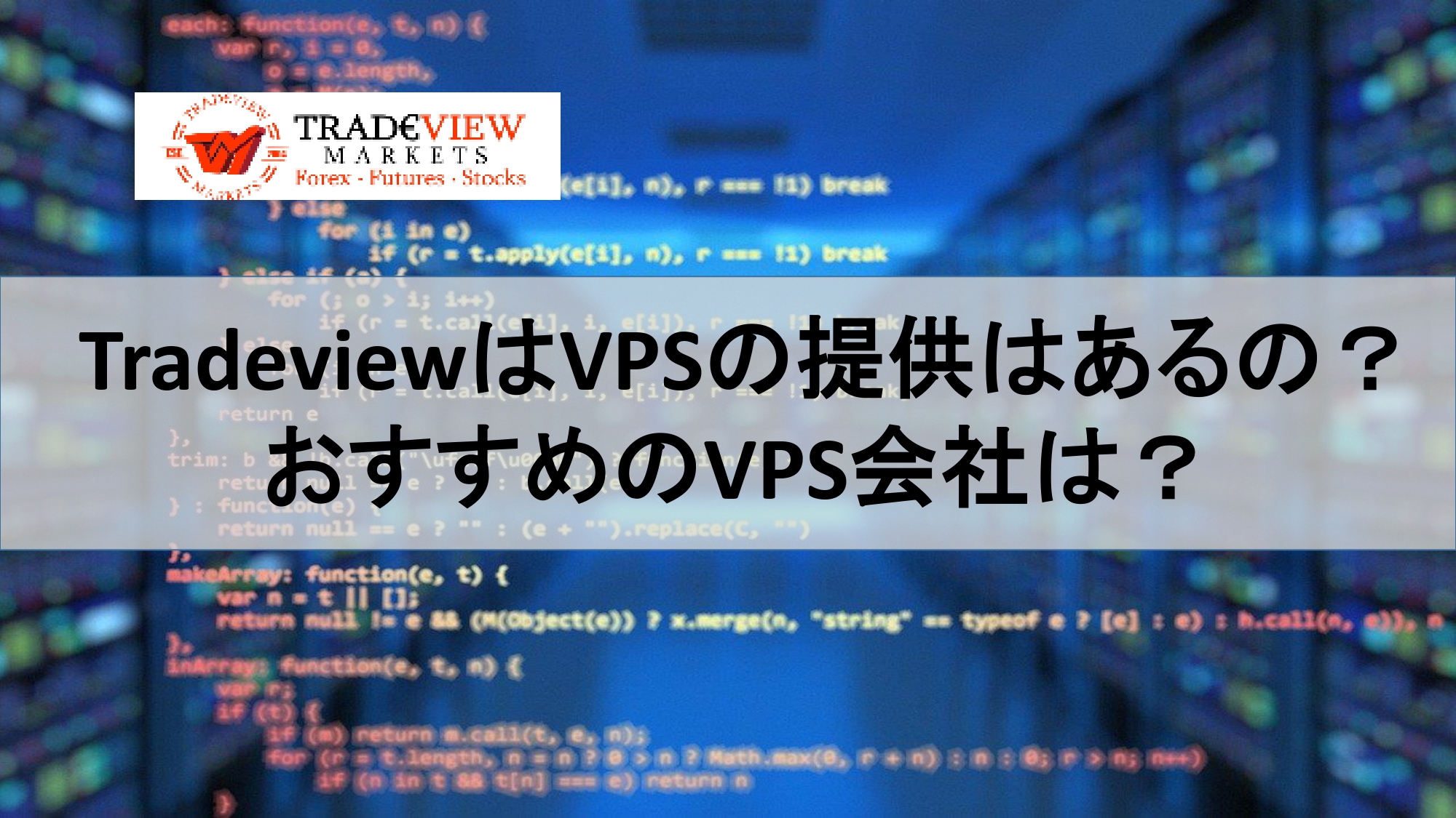 TradeviewはVPSの提供はあるの？