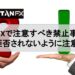 TitanFXで注意すべき5つの禁止事項